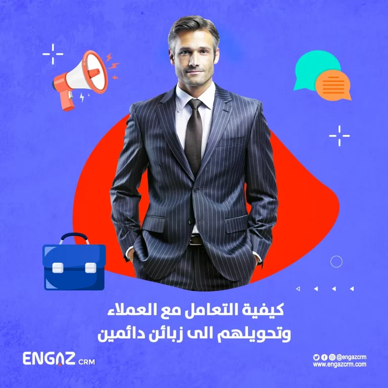 كيفية التعامل مع العملاء وتحويلهم الى زبائن دائمين