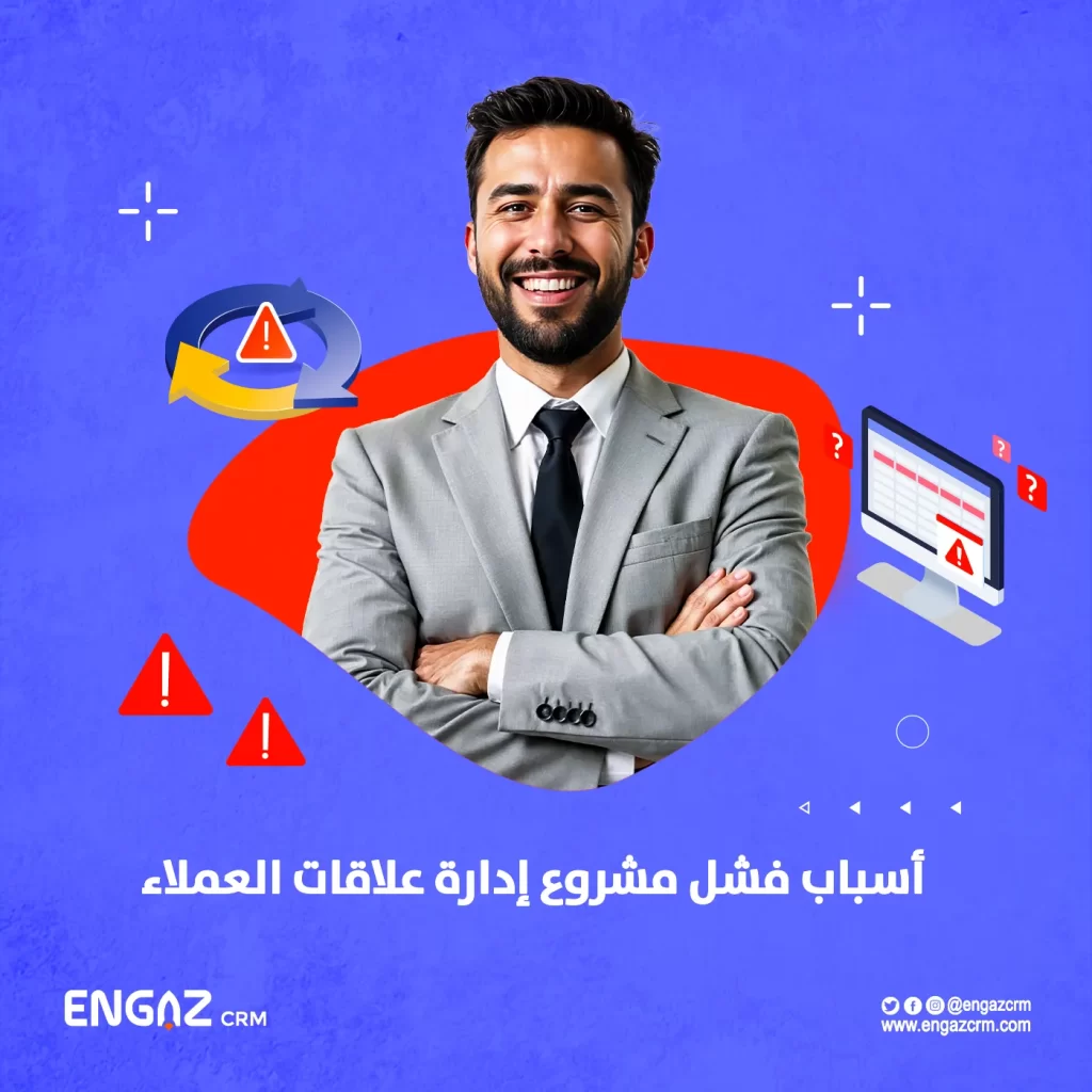 أسباب فشل مشروع إدارة علاقات العملاء