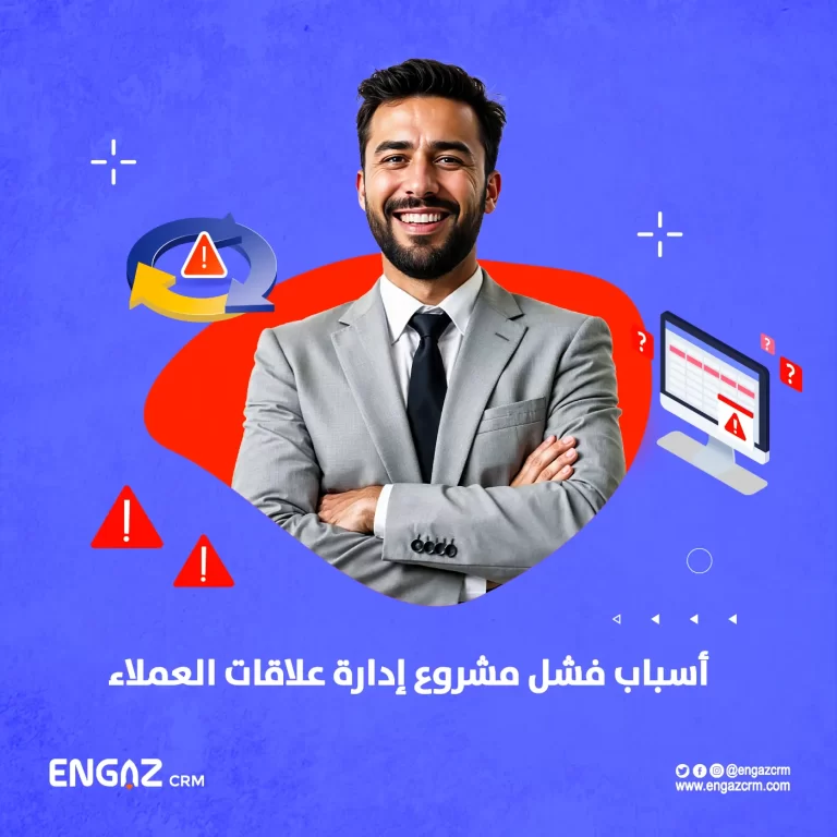 أسباب فشل مشروع إدارة علاقات العملاء