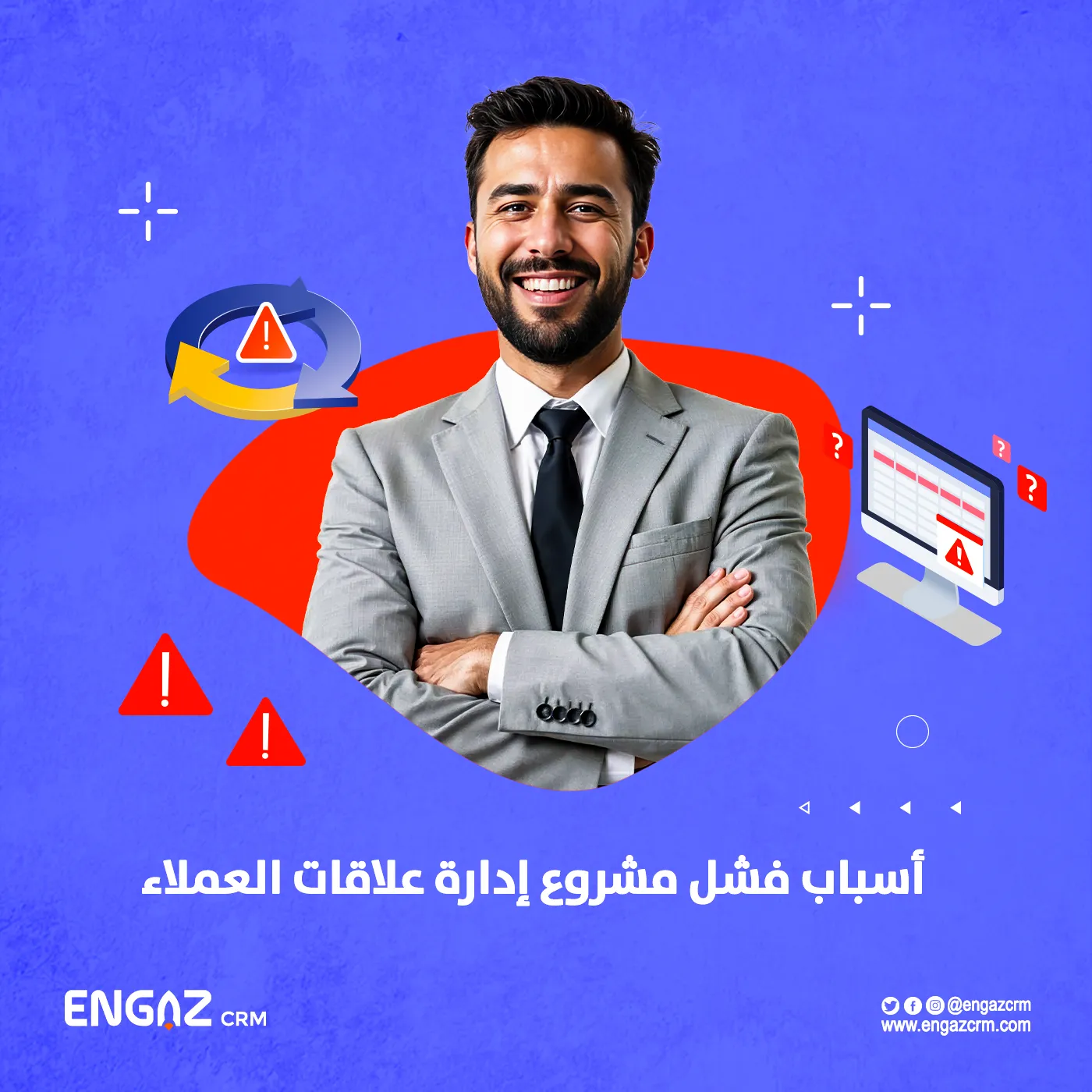 أسباب فشل مشروع إدارة علاقات العملاء