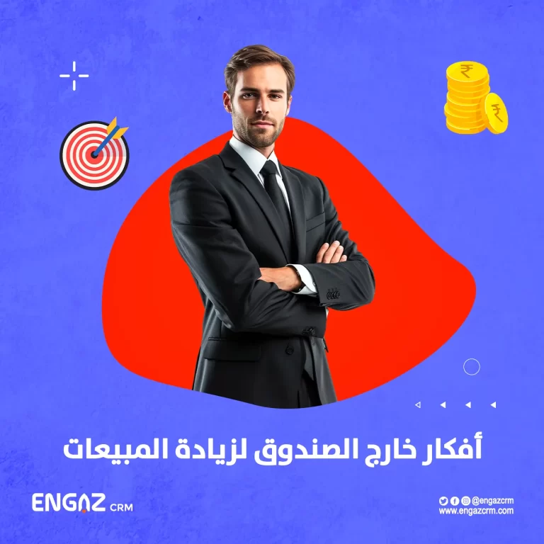 أفكار خارج الصندوق لزيادة المبيعات
