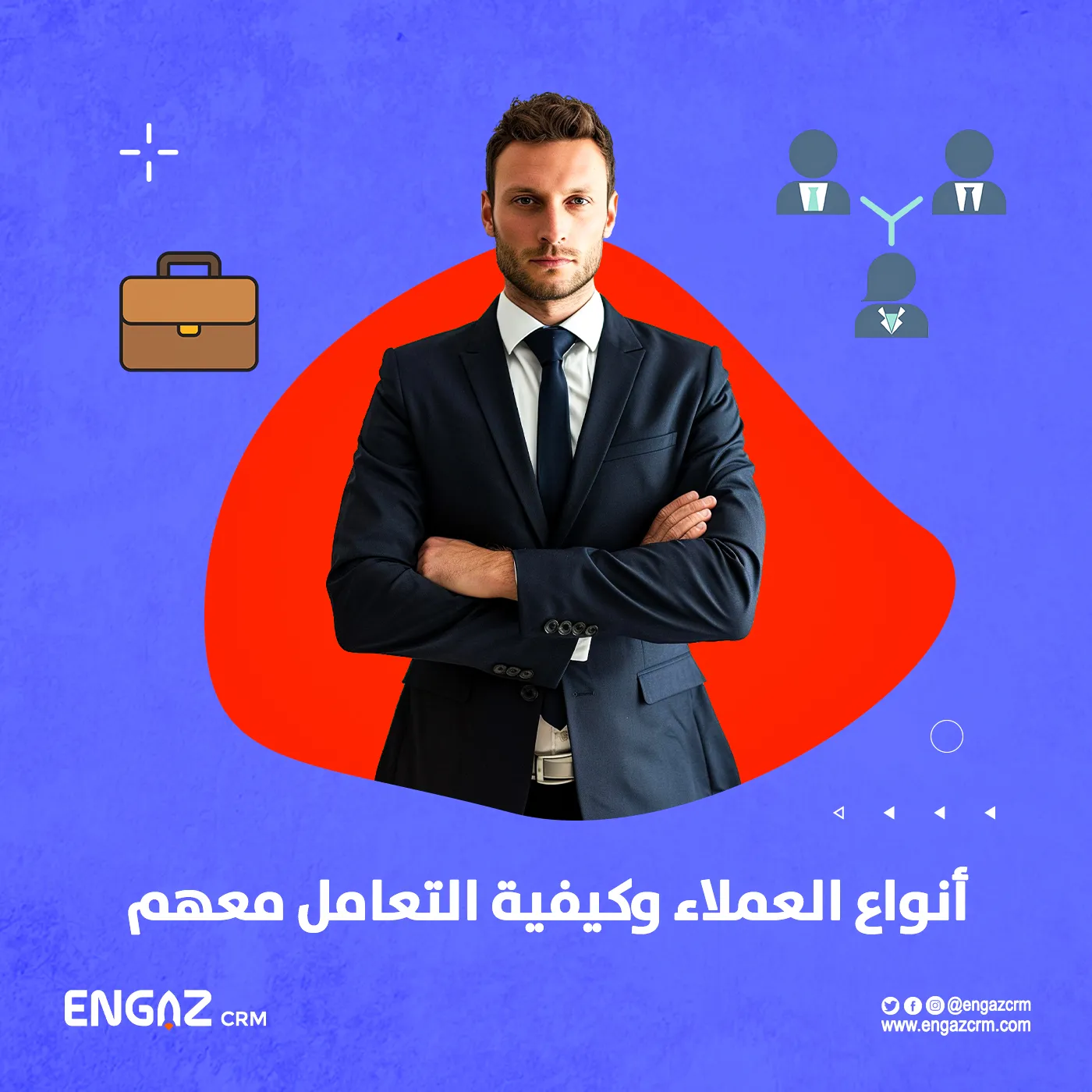 أنواع العملاء وكيفية التعامل معهم