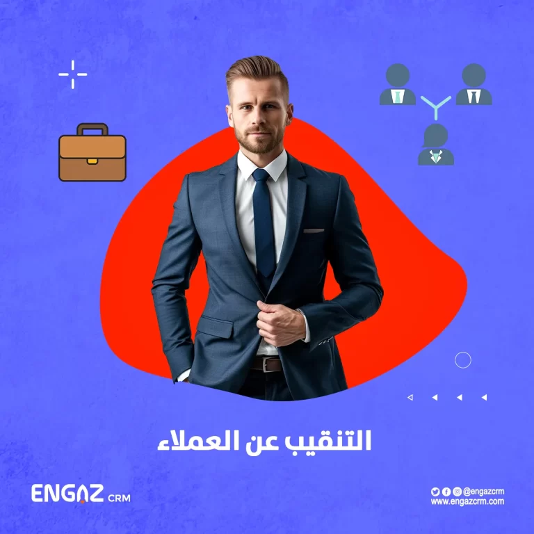 التنقيب عن العملاء المحتملين وطرق المحافظة عليهم