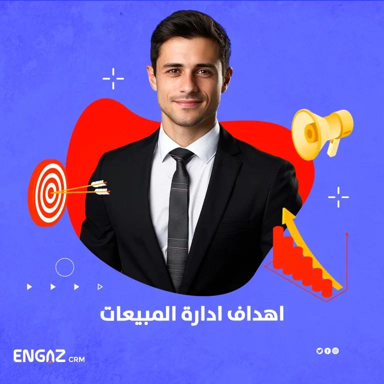 اهداف ادارة المبيعات