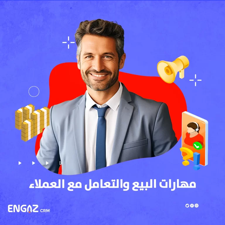 مهارات البيع والتعامل مع العملاء