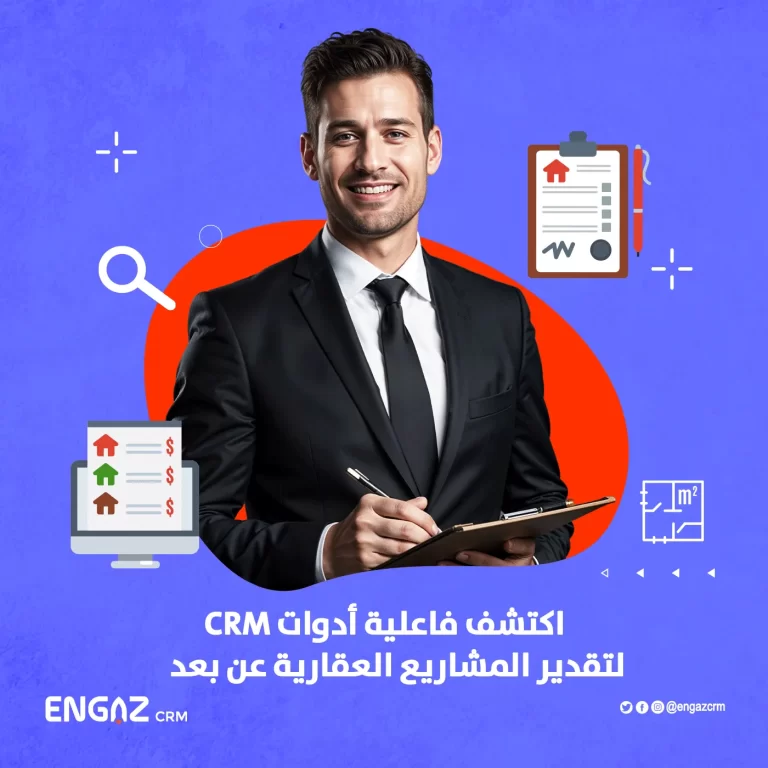 أدوات CRM لتقدير المشاريع العقارية عن بعد