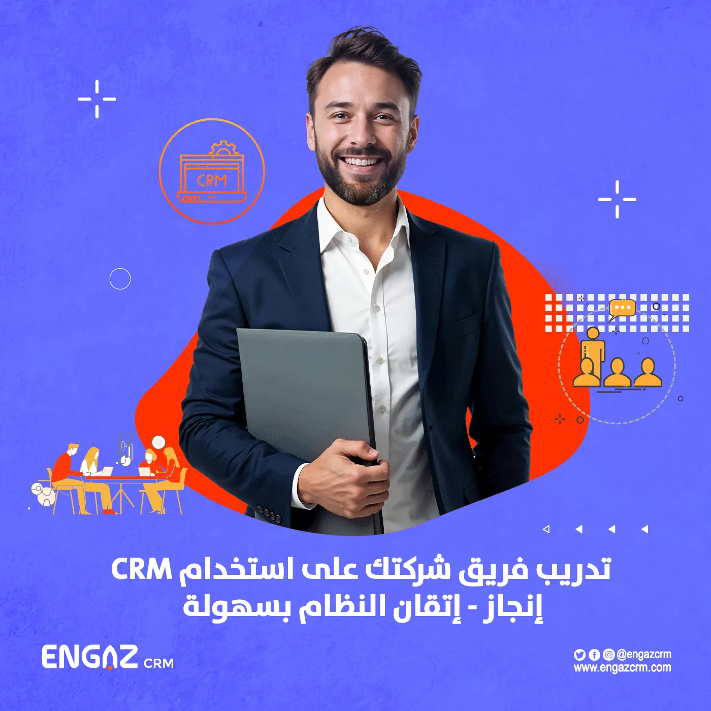 تدريب فريق شركتك على استخدام CRM إنجاز