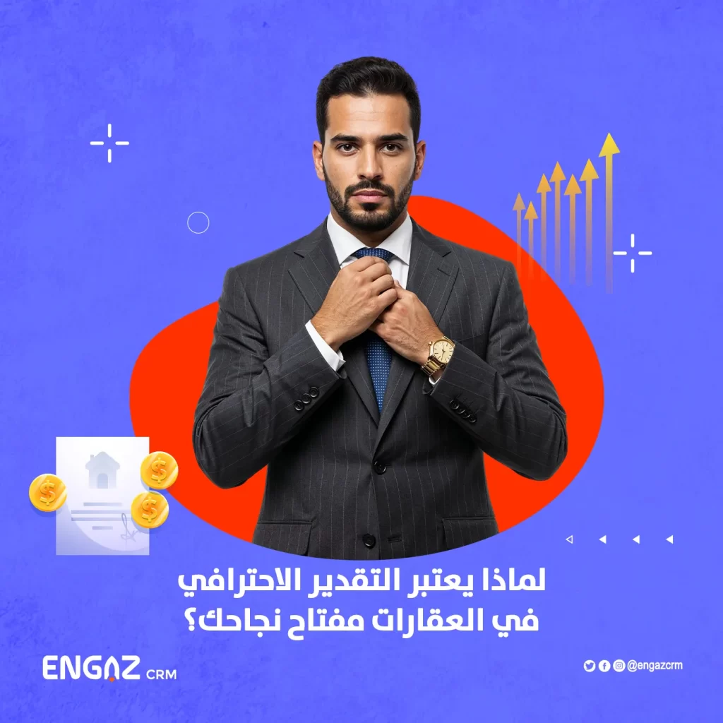 التقدير الاحترافي في العقارات