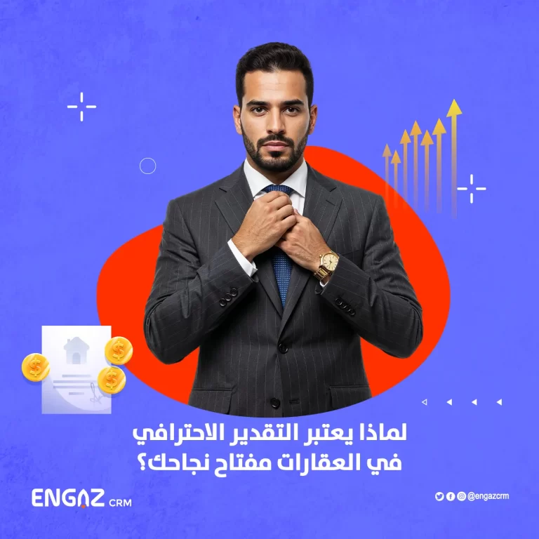 التقدير الاحترافي في العقارات