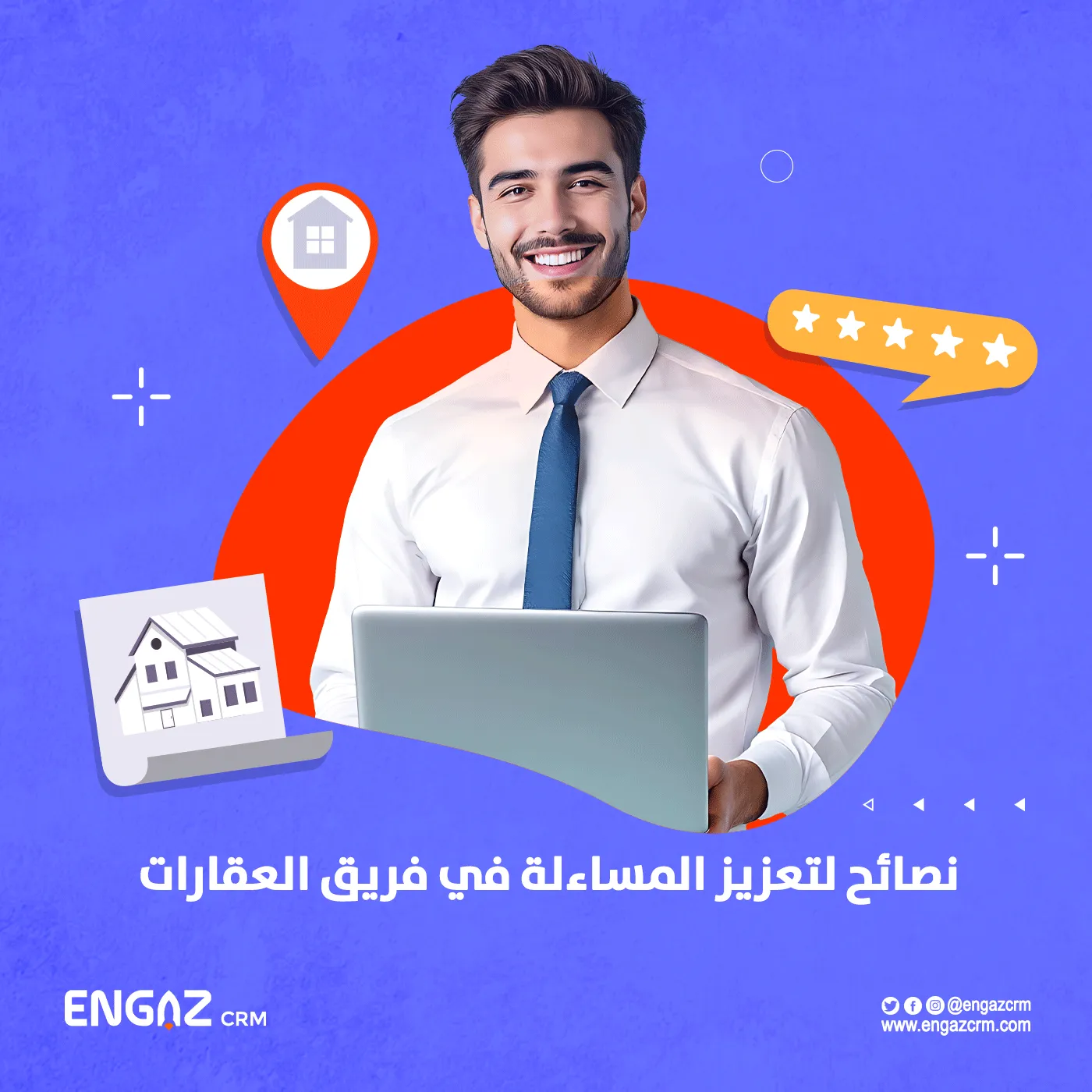 المساءلة في فريق العقارات