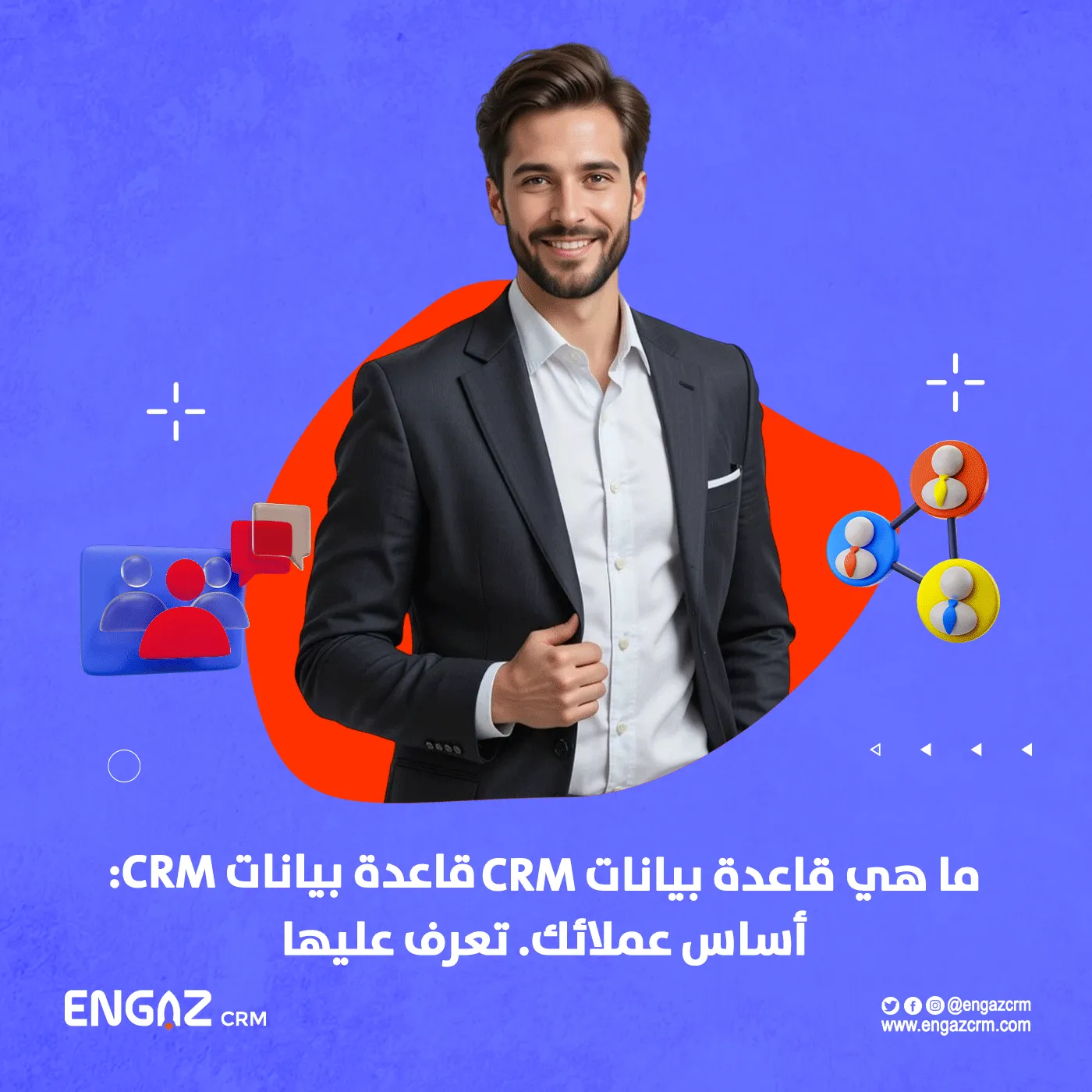 ما هي قاعدة بيانات CRM