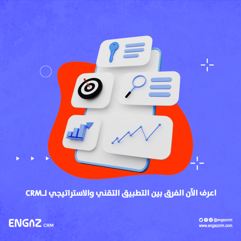 الفرق بين التطبيق التقني والاستراتيجي لـCRM