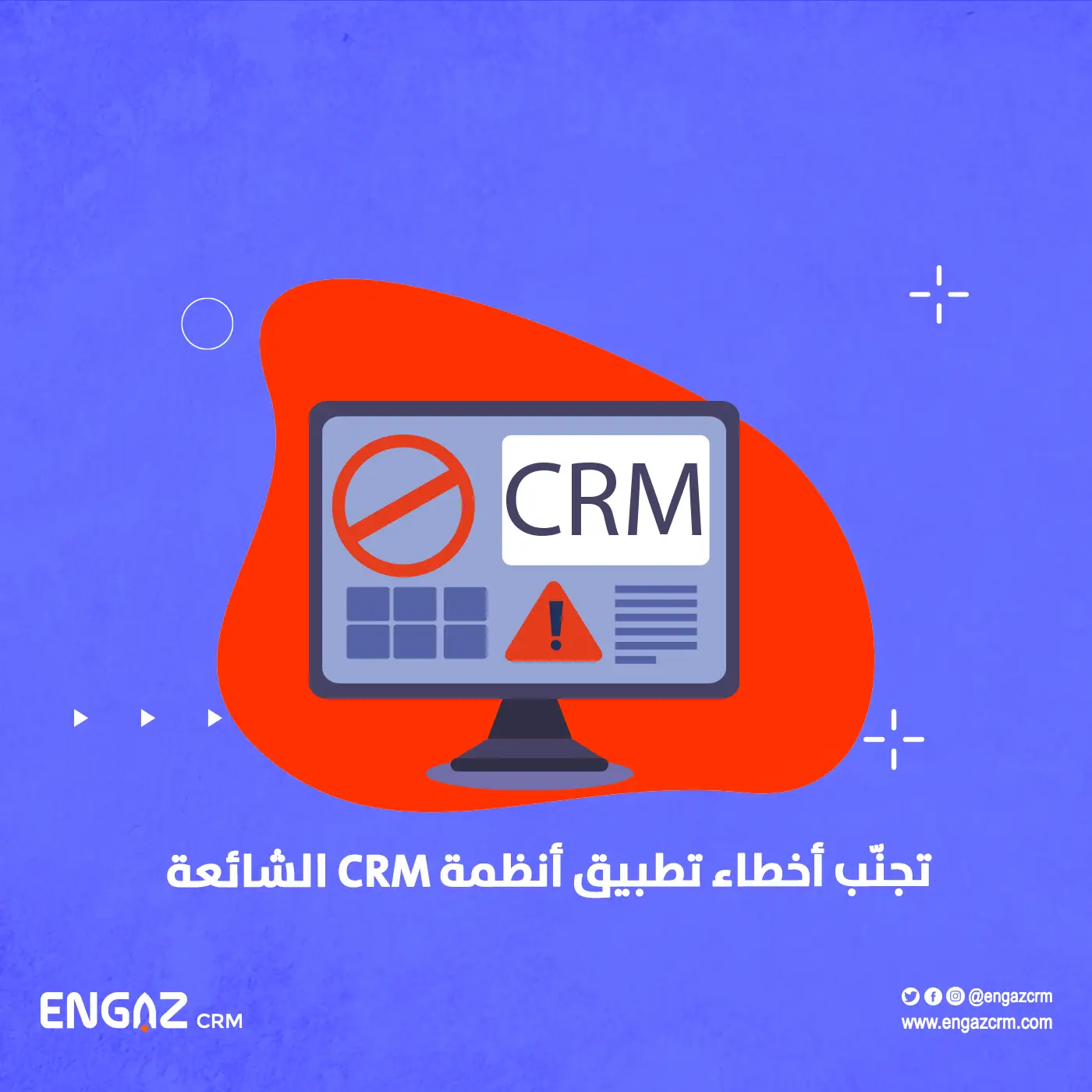 أخطاء تطبيق أنظمة CRM
