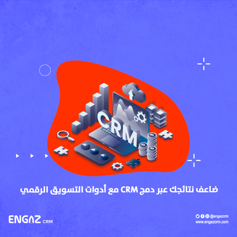 دمج CRM مع أدوات التسويق الرقمي