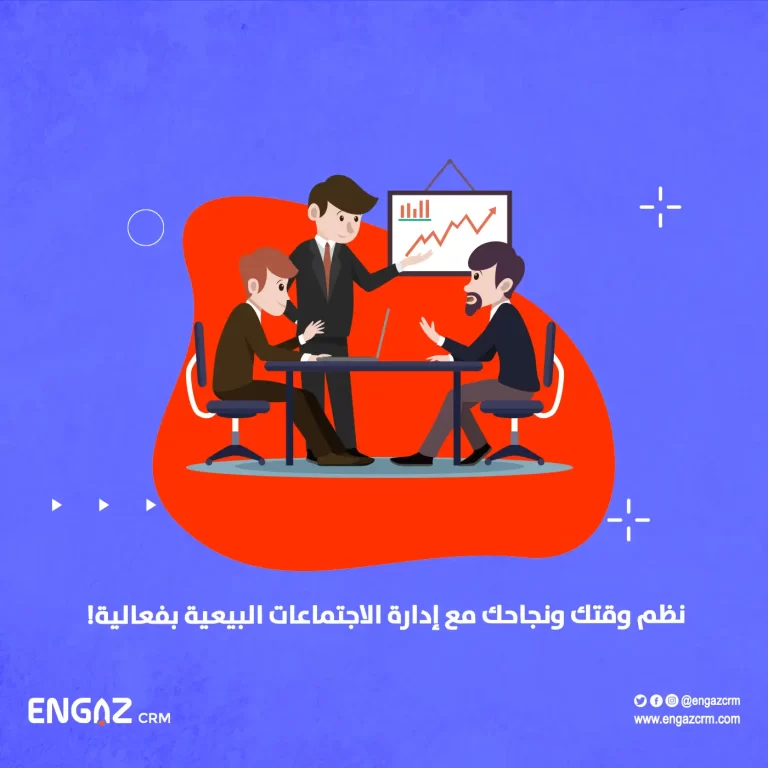 إدارة الاجتماعات البيعية