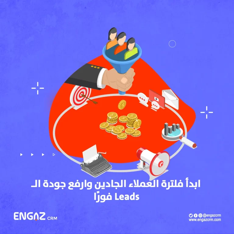 فلترة العملاء الجادين