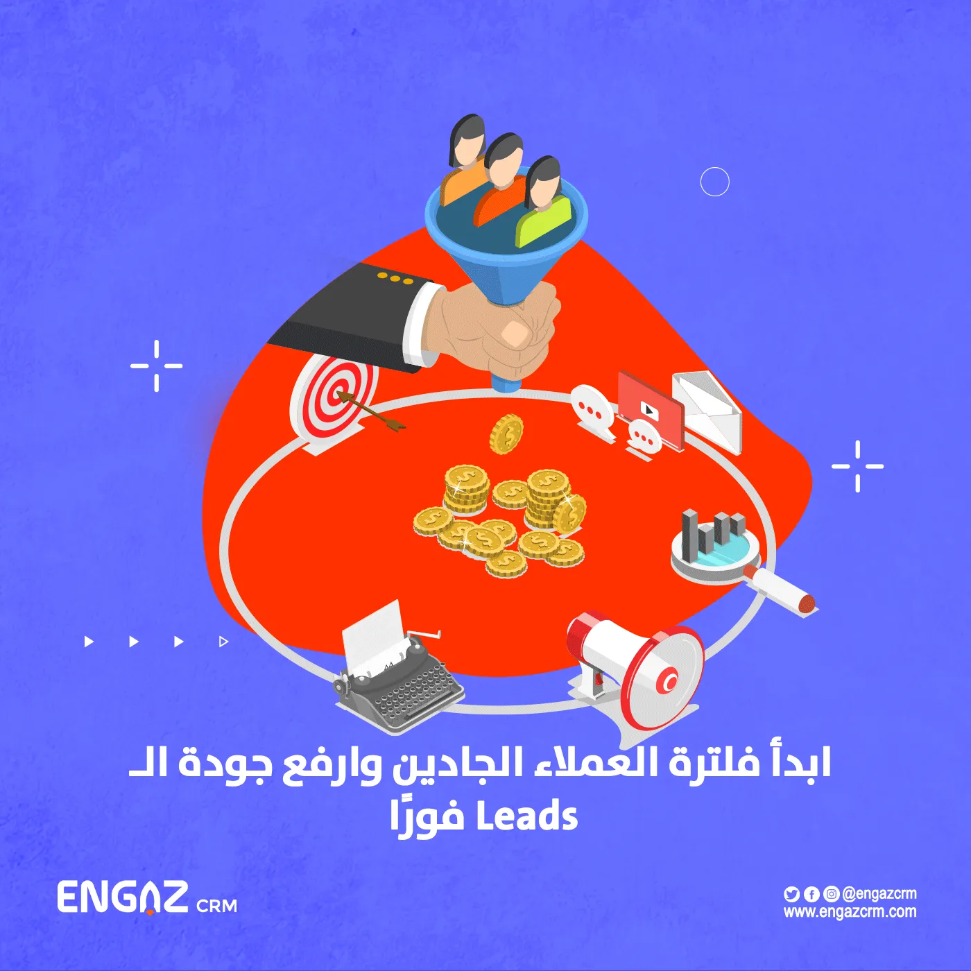 فلترة العملاء الجادين