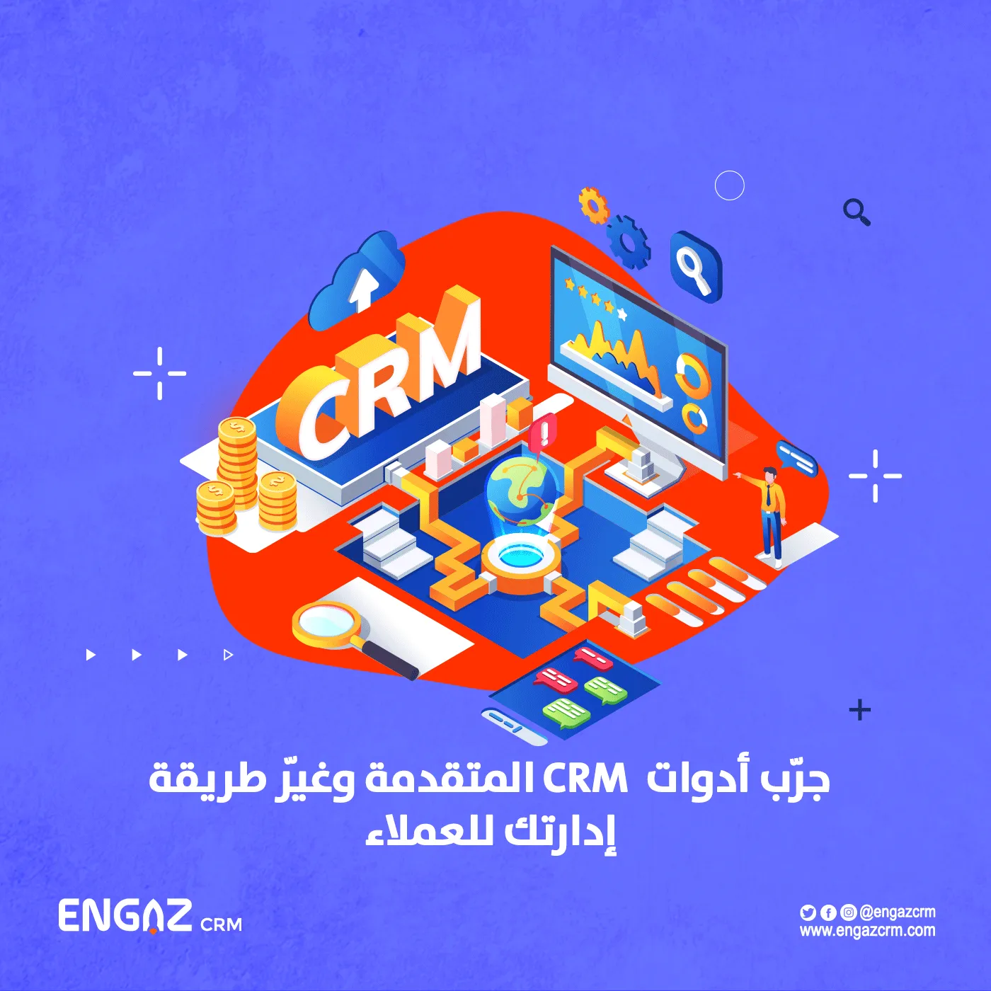 أدوات CRM المتقدمة