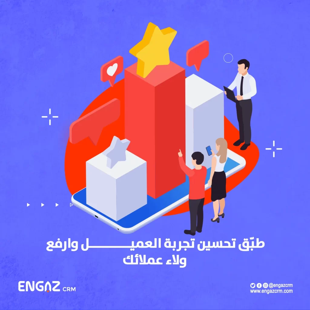 تحسين تجربة العميل