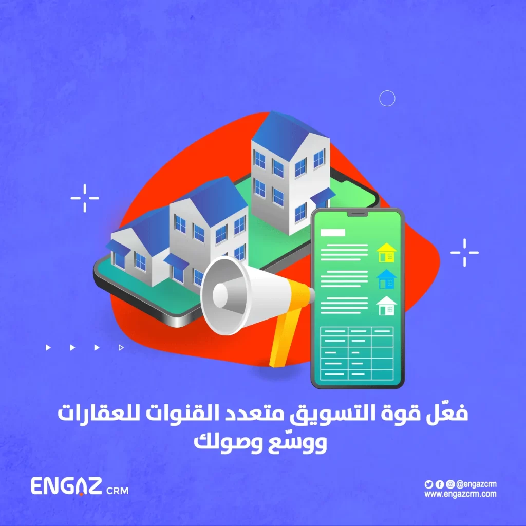 التسويق متعدد القنوات للعقارات