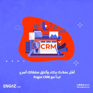 تتبع وتأهيل العملاء المحتملين عبر الـ CRM