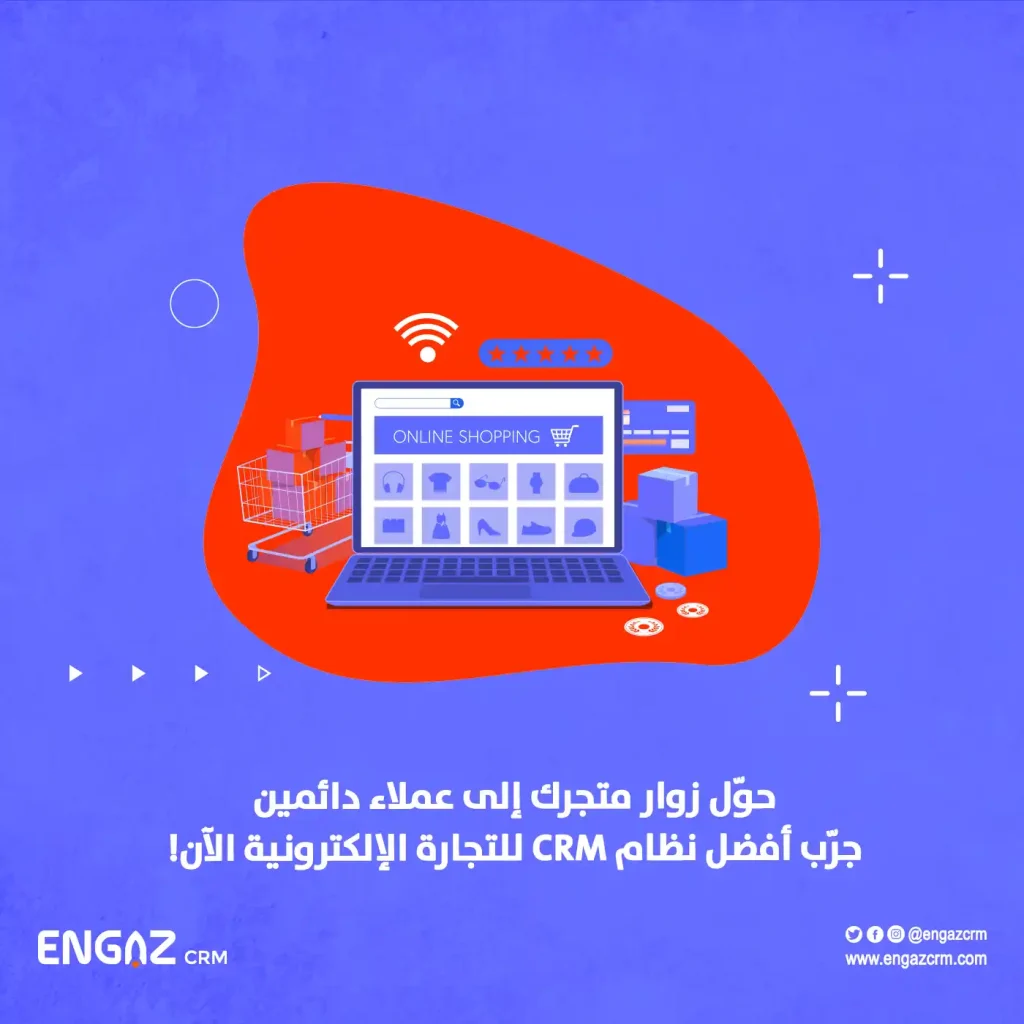 CRM لمتاجر التجارة الإلكترونية