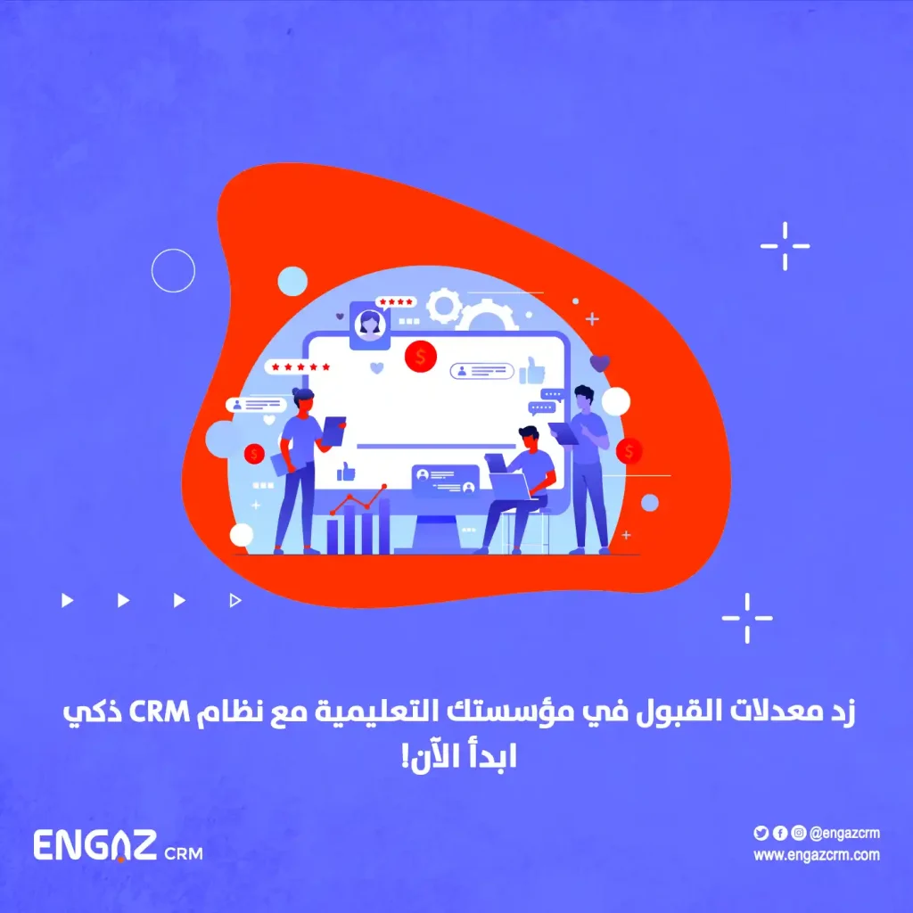 إدارة علاقات العملاء (CRM) في قطاع التعليم