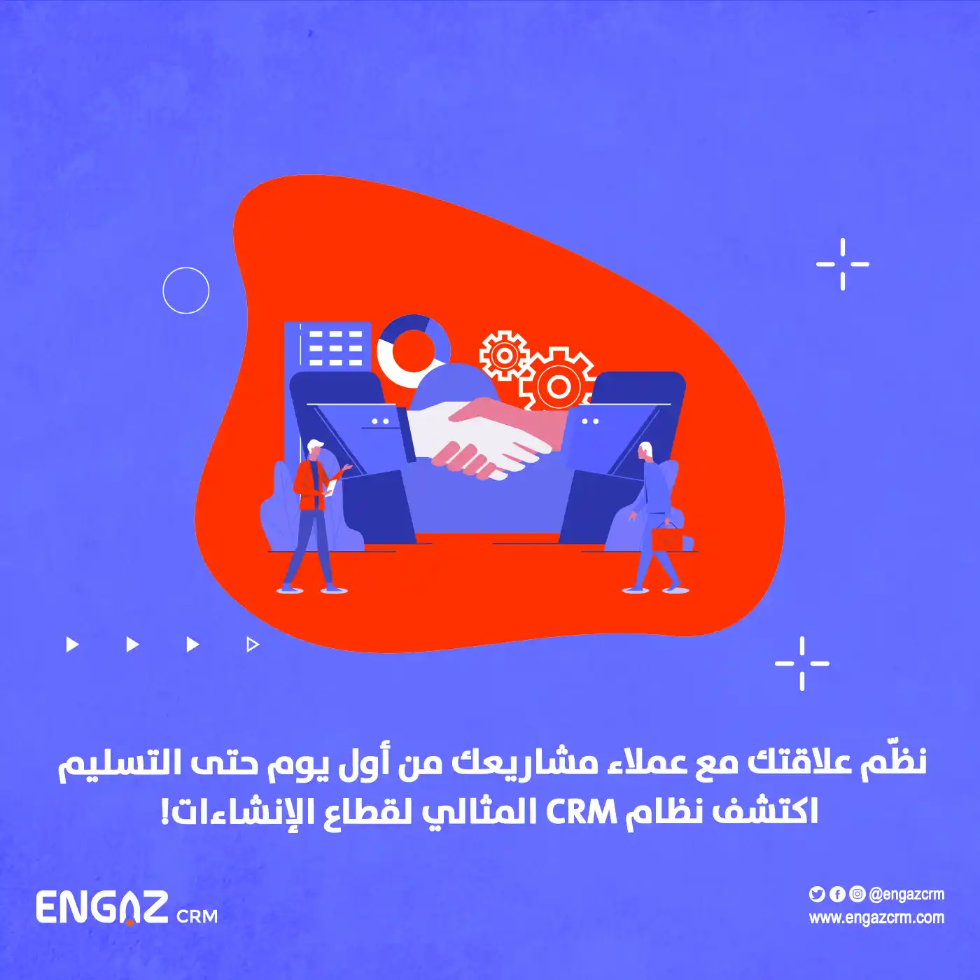 إدارة علاقات العملاء في قطاع الإنشاءات