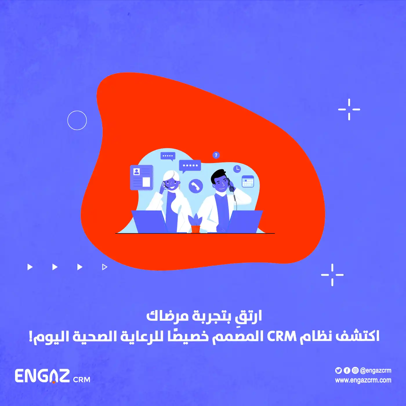 إدارة علاقات العملاء في نظام الرعاية الصحية