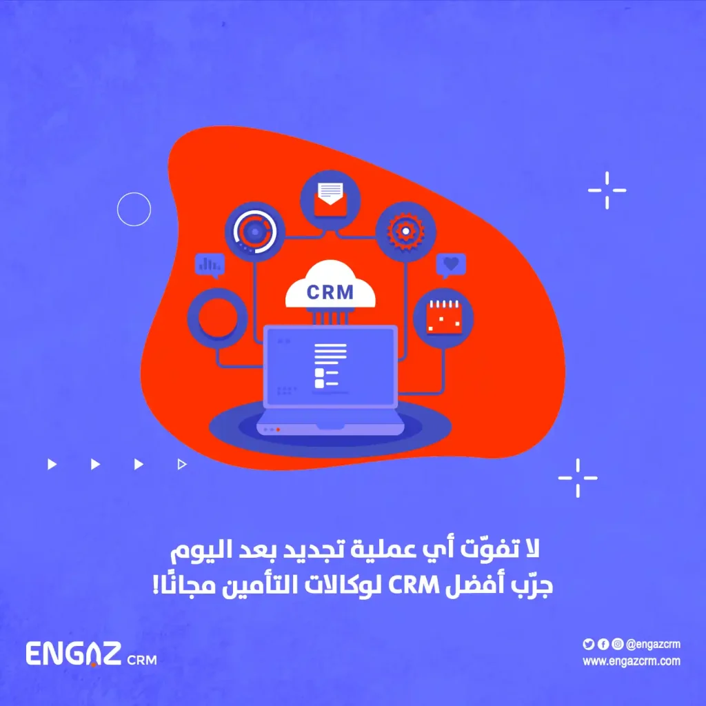 برامج إدارة علاقات العملاء لوكالات التأمين