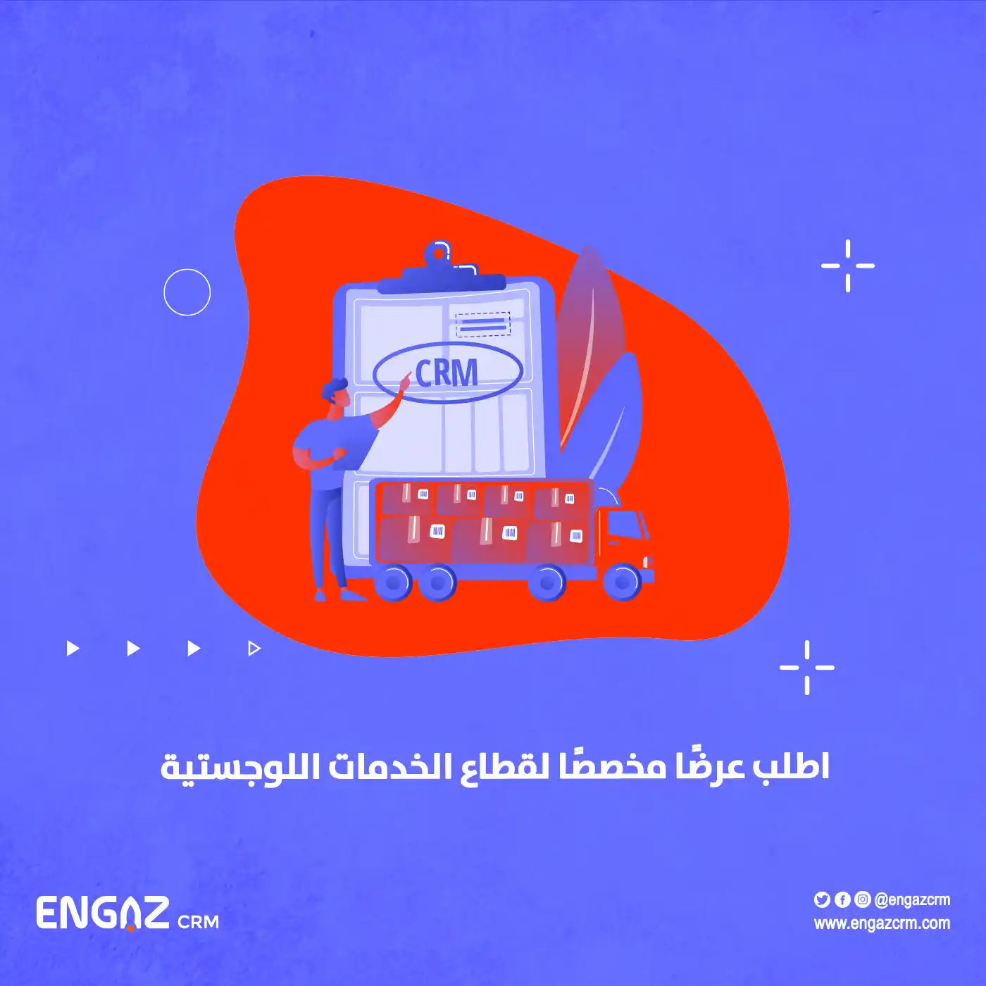 CRM لشركات الشحن والخدمات اللوجستية
