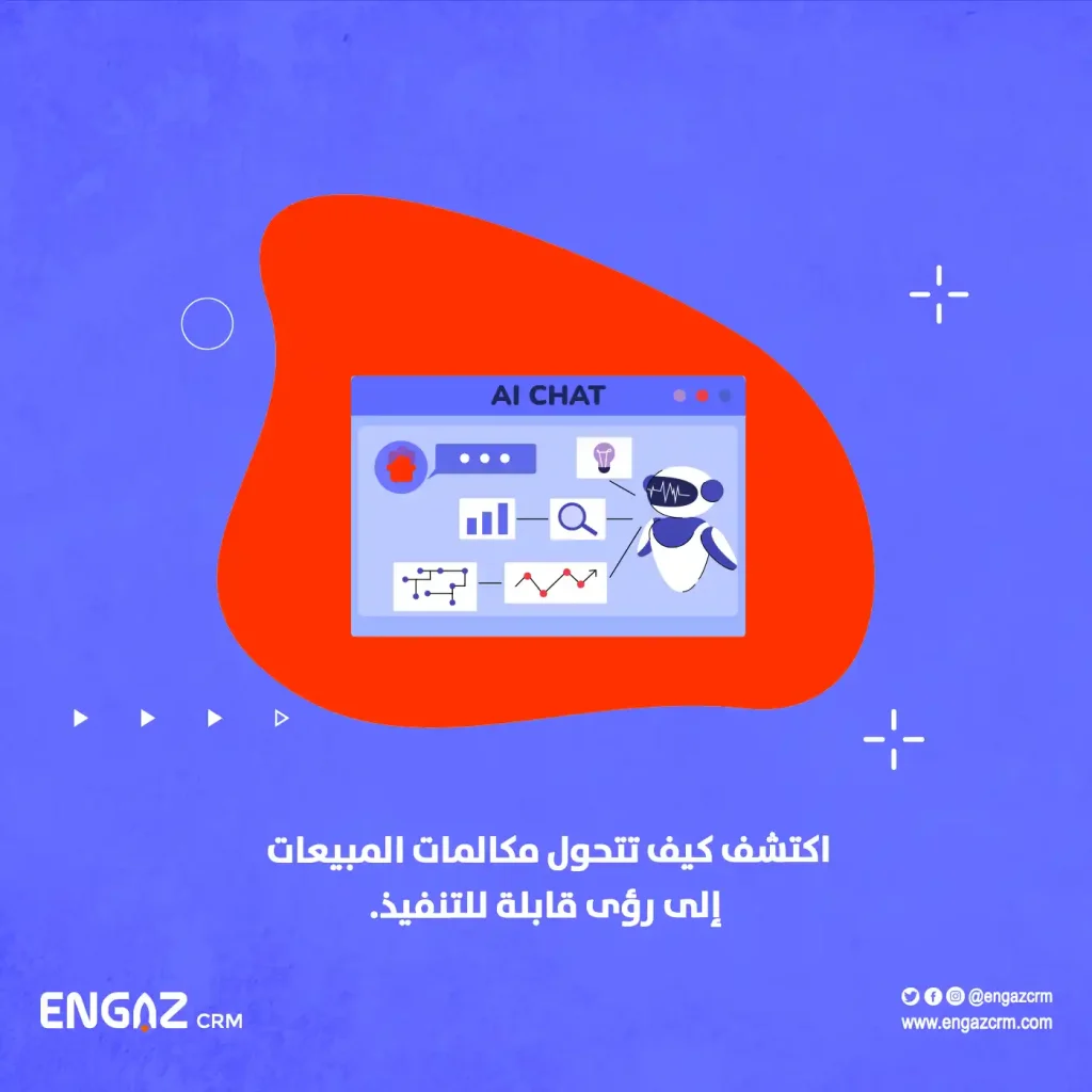 تحليل مكالمات المبيعات بالذكاء الاصطناعي
