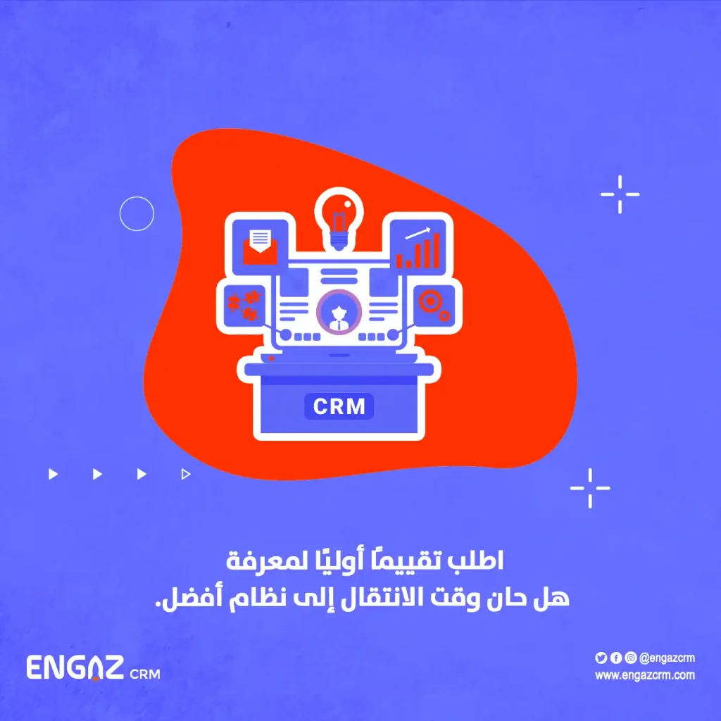 متى يجب تغيير نظام CRM