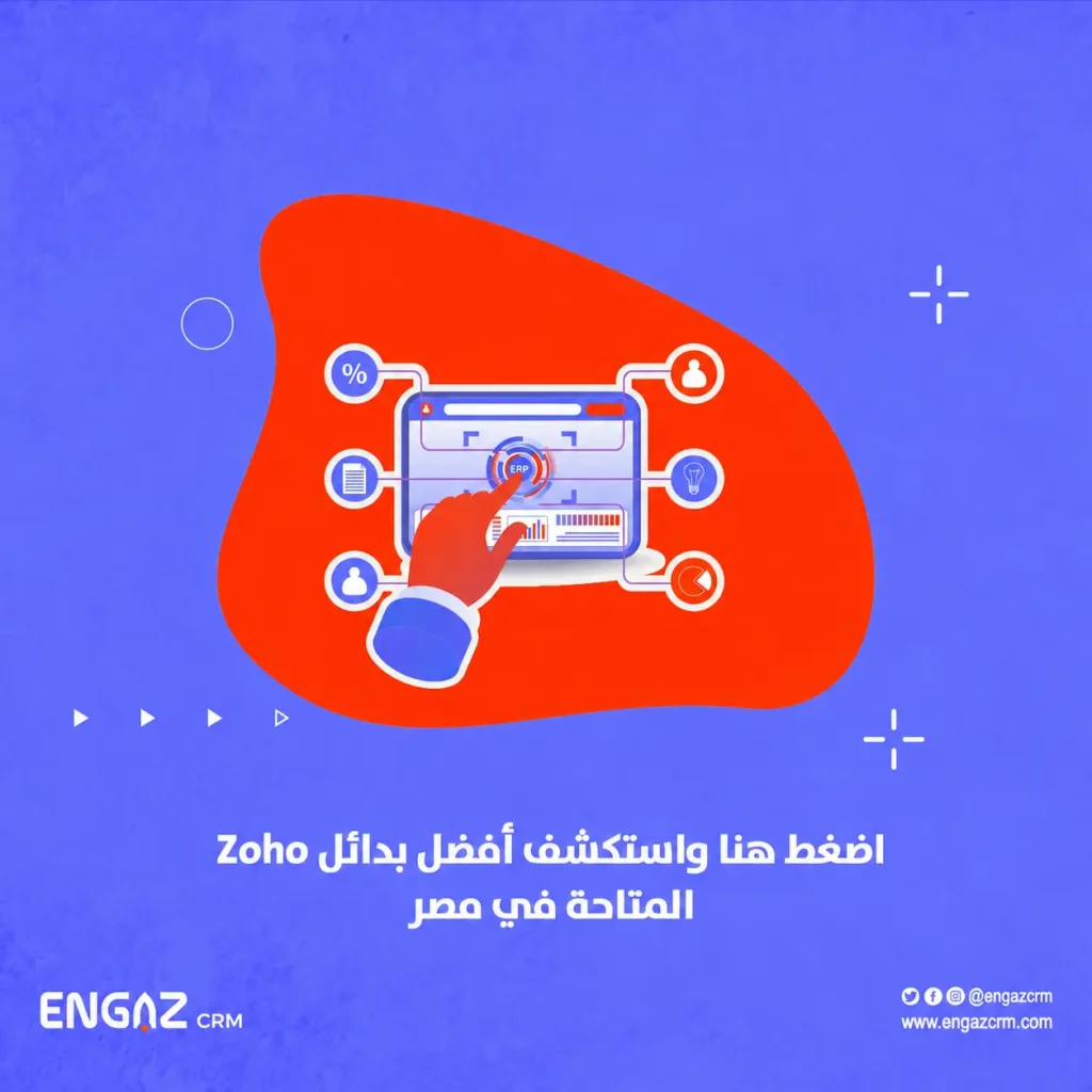 بدائل Zoho CRM في مصر
