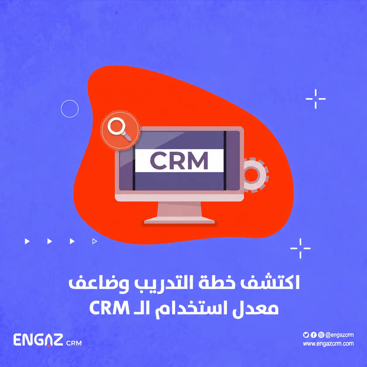 تدريب فريق المبيعات على Engaz CRM