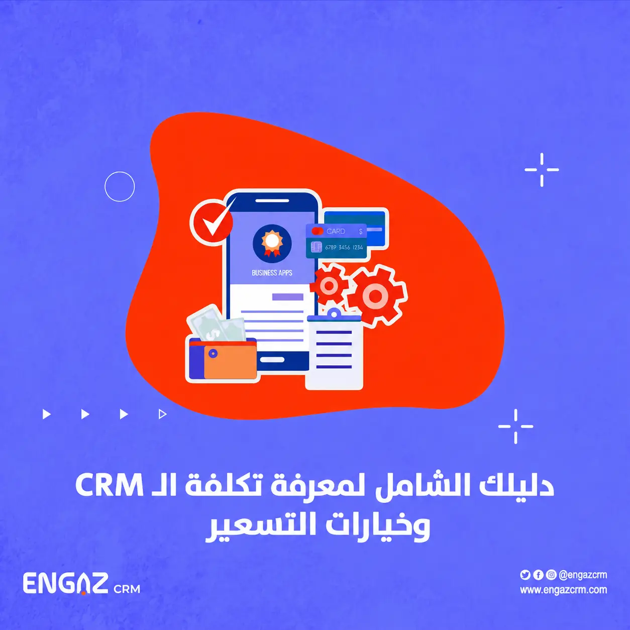 تكلفة تطبيق CRM في مصر