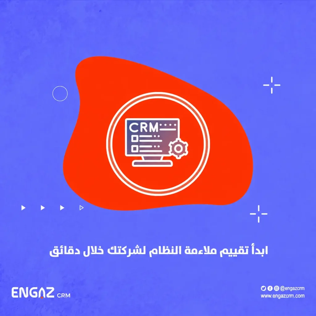 تقيم ملاءمة Engaz CRM لشركتك