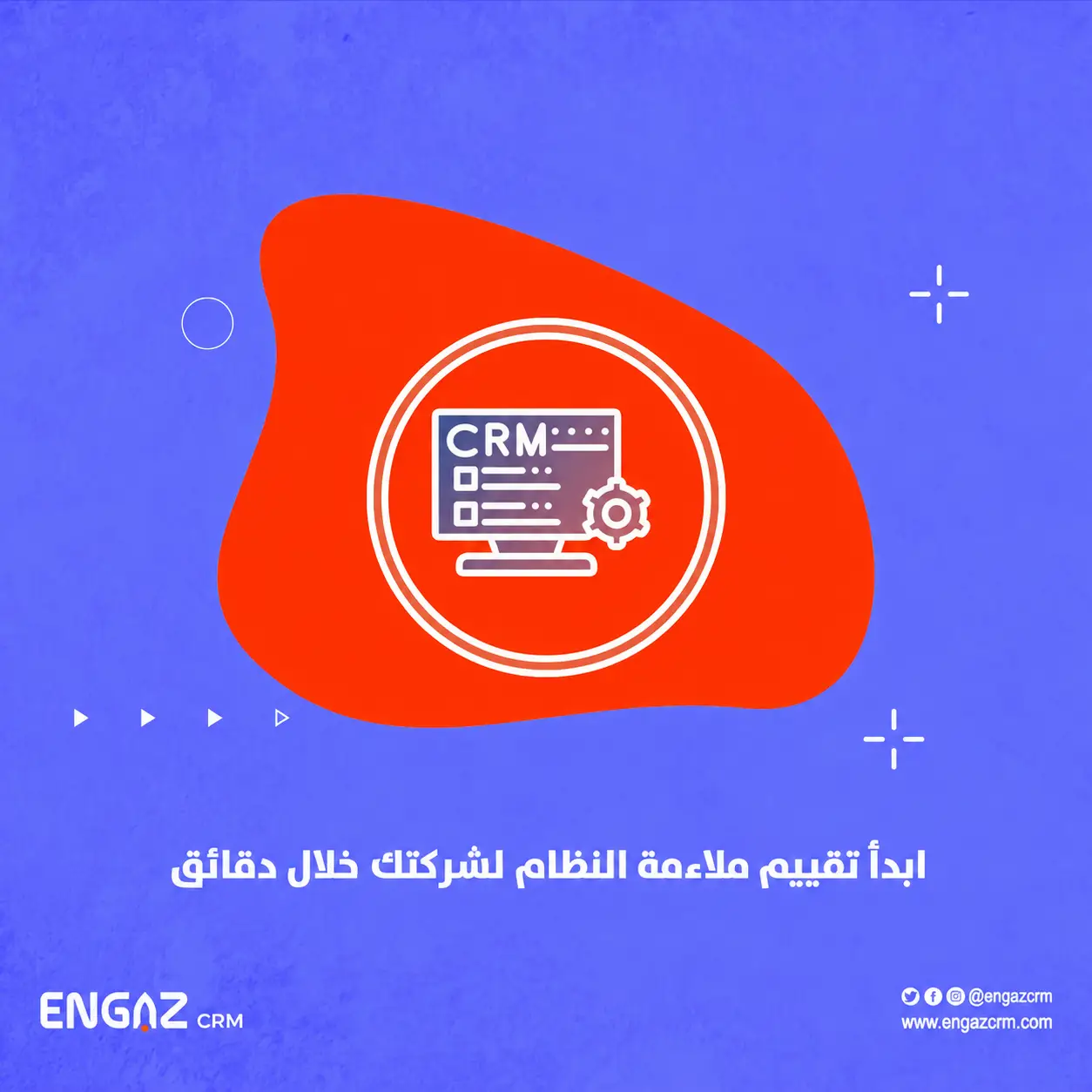 تقيم ملاءمة Engaz CRM لشركتك